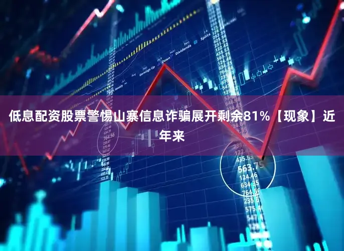 低息配资股票警惕山寨信息诈骗展开剩余81%【现象】近年来