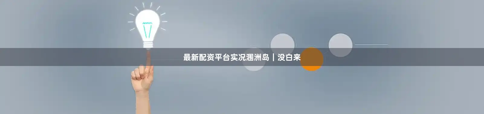最新配资平台实况涠洲岛｜没白来