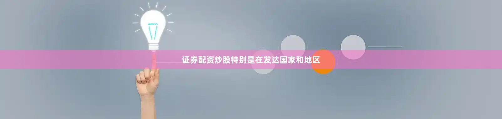 证券配资炒股特别是在发达国家和地区